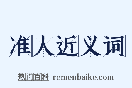 准人近义词是什么意思的图片